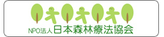 NPO法人　日本森林療法協会