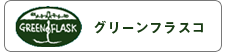 グリーンフラスコ