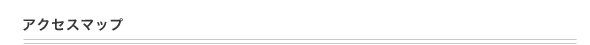 アクセスマップ