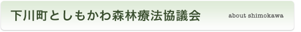 下川町としもかわ森林療法協議会